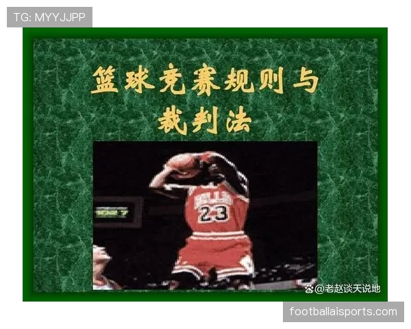 违体犯规的规则定义与判罚标准全解析